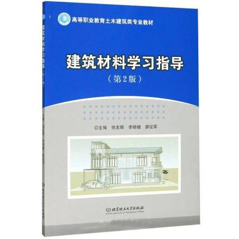 建筑材料学习指导 9787568255905  徐友辉 建筑材料    书籍